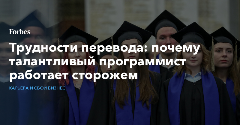 Трудности перевода: почему талантливый программист работает сторожем thumbnail